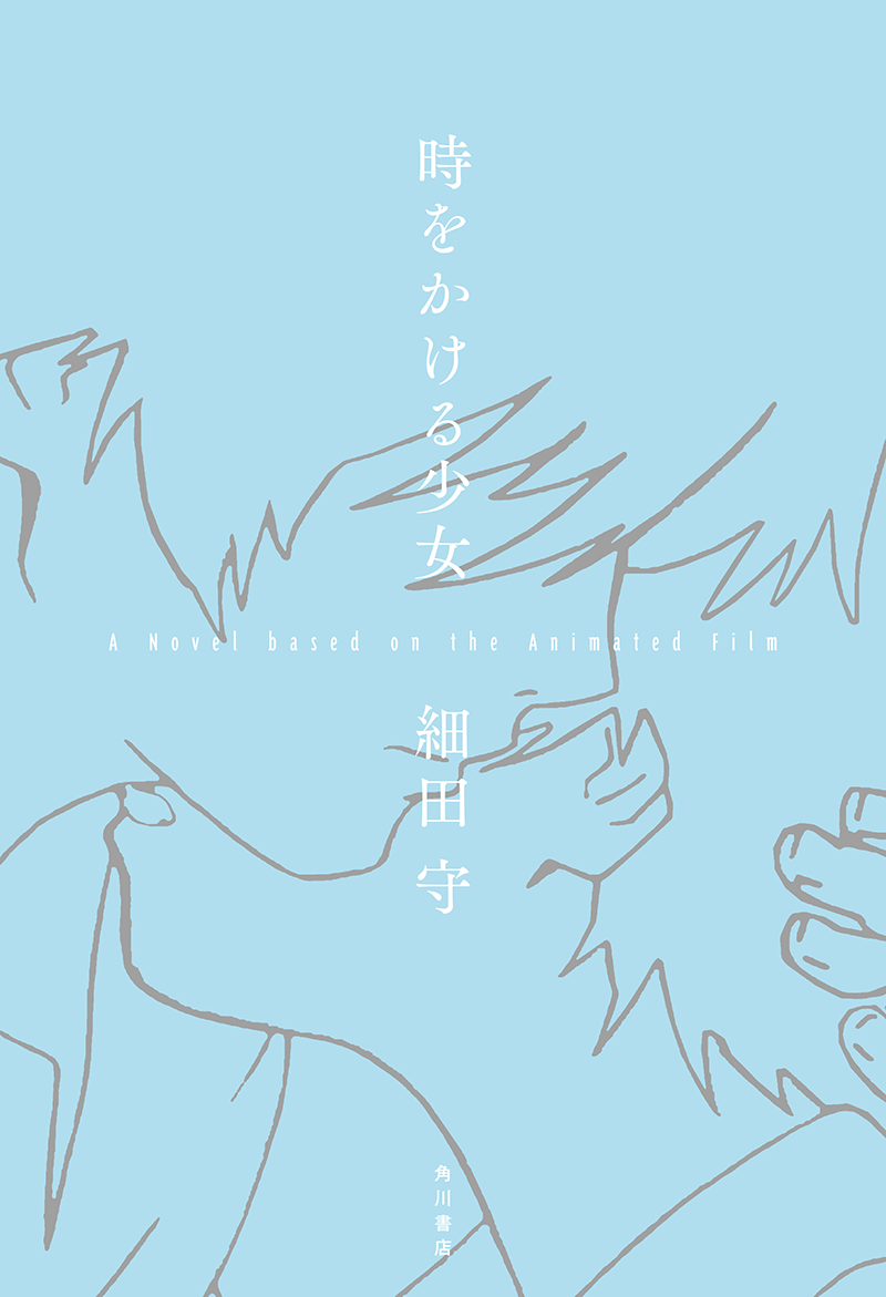 書影：時をかける少女 A Novel based on the Animated Film
