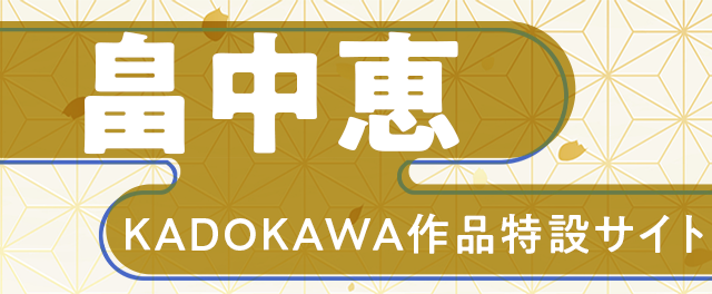 畠中恵KADOKAWA作品特設サイト