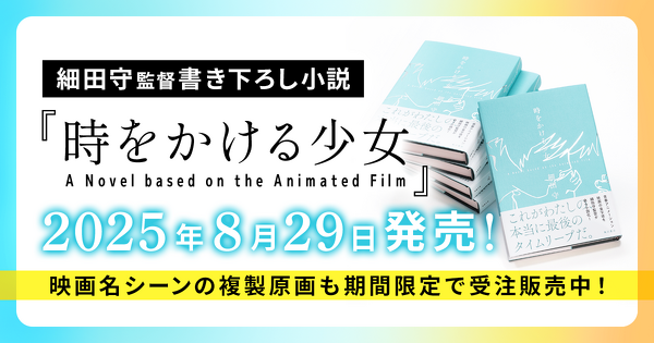 劇場版アニメ「時をかける少女」が細田守監督書き下ろしで小説化！