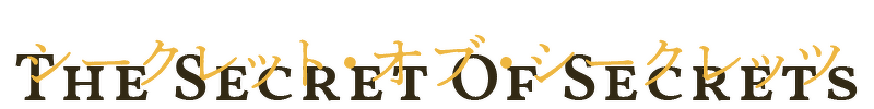 シークレット・オブ・シークレッツ