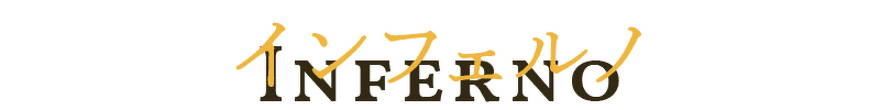 インフェルノ