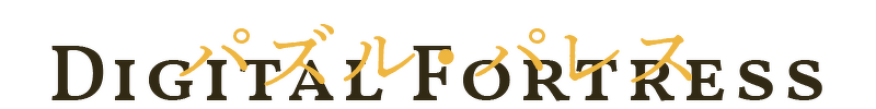 パズル・パレス