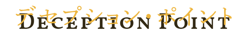 デセプション・ポイント