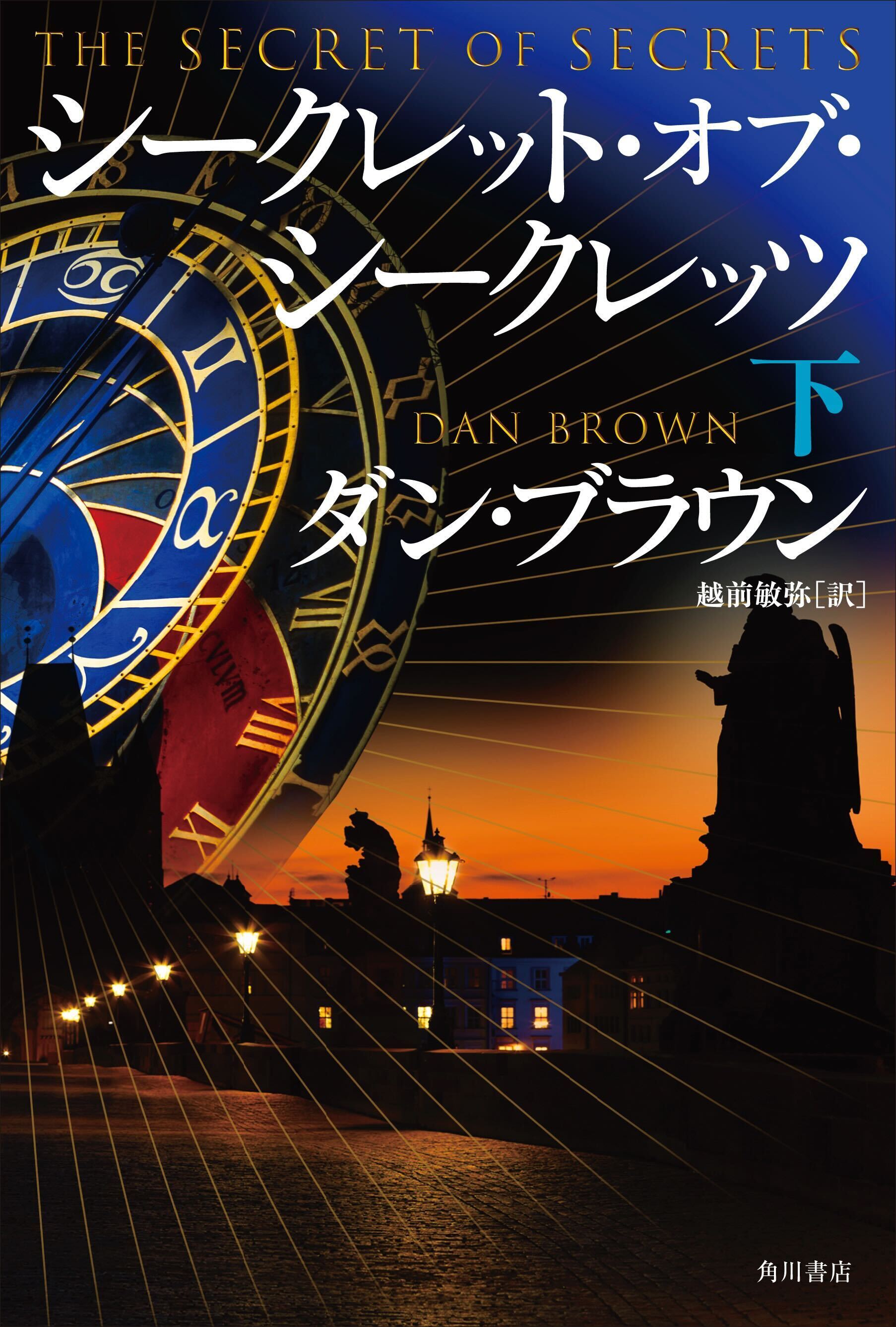 書影：シークレット・オブ・シークレッツ　下