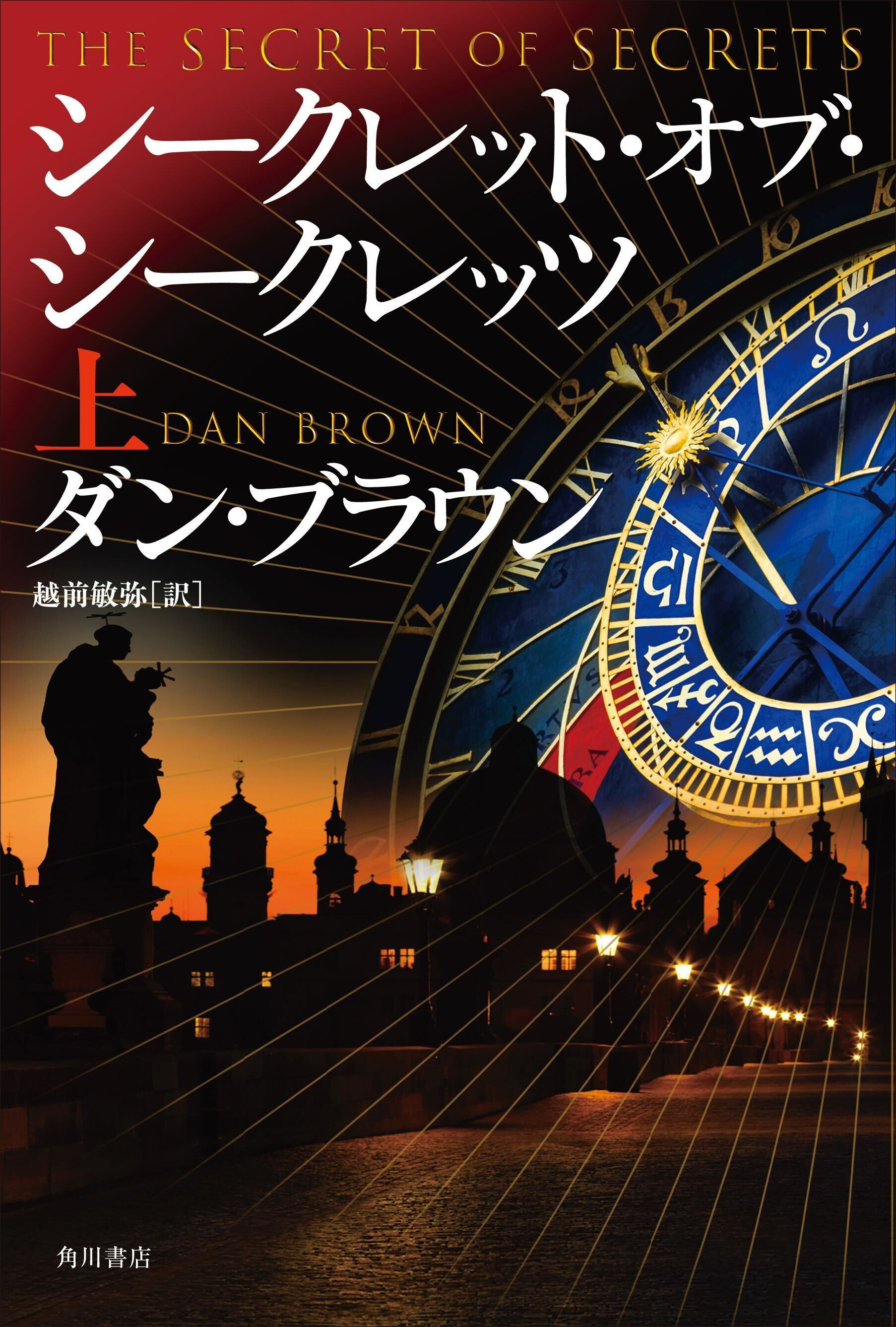 書影：シークレット・オブ・シークレッツ　上