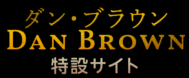 ダン・ブラウン　特設サイト