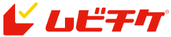 ムビチケ