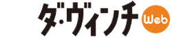 ダ・ヴィンチ