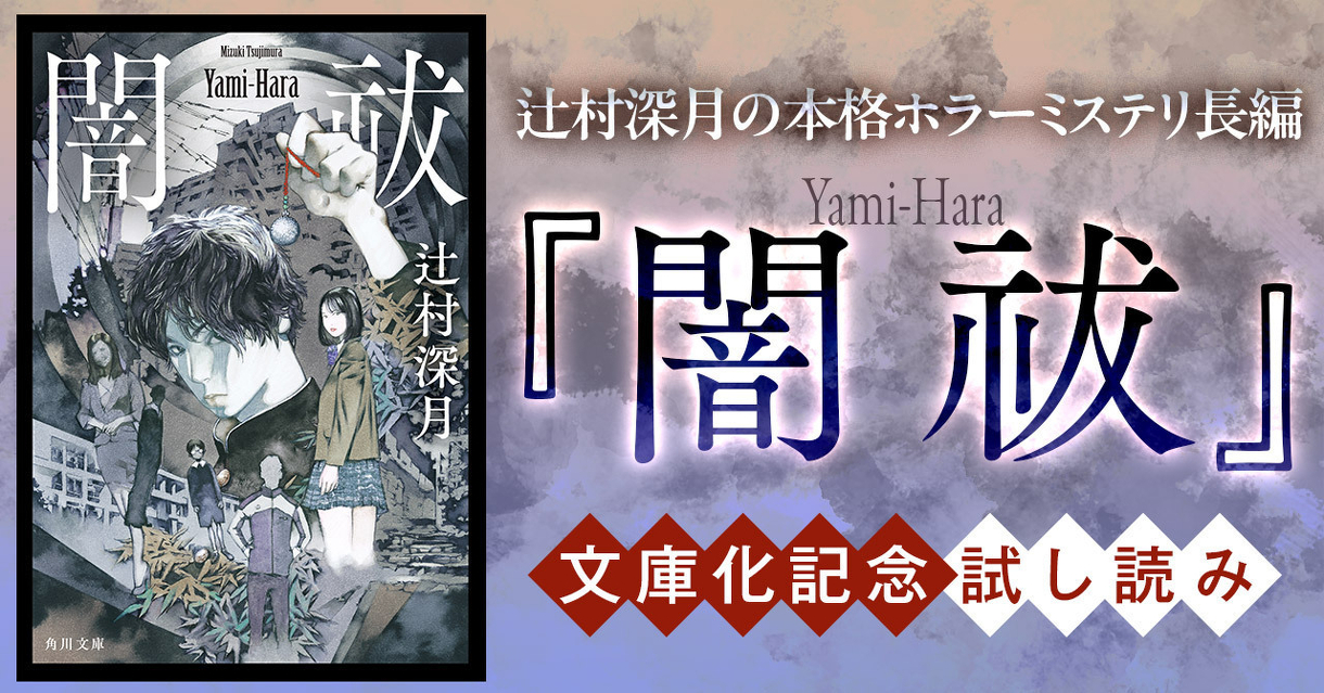 辻村深月の本格ホラーミステリ長編『闇祓』文庫化記念試し読み
