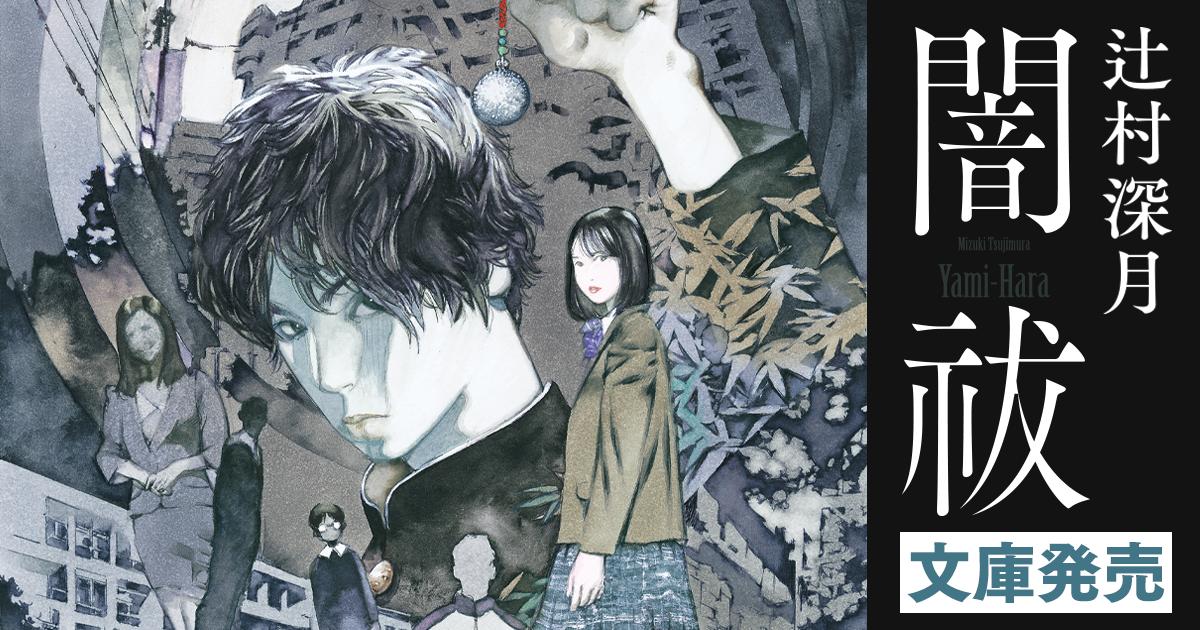 辻村深月『闇祓（やみはら）』特設サイト | カドブン