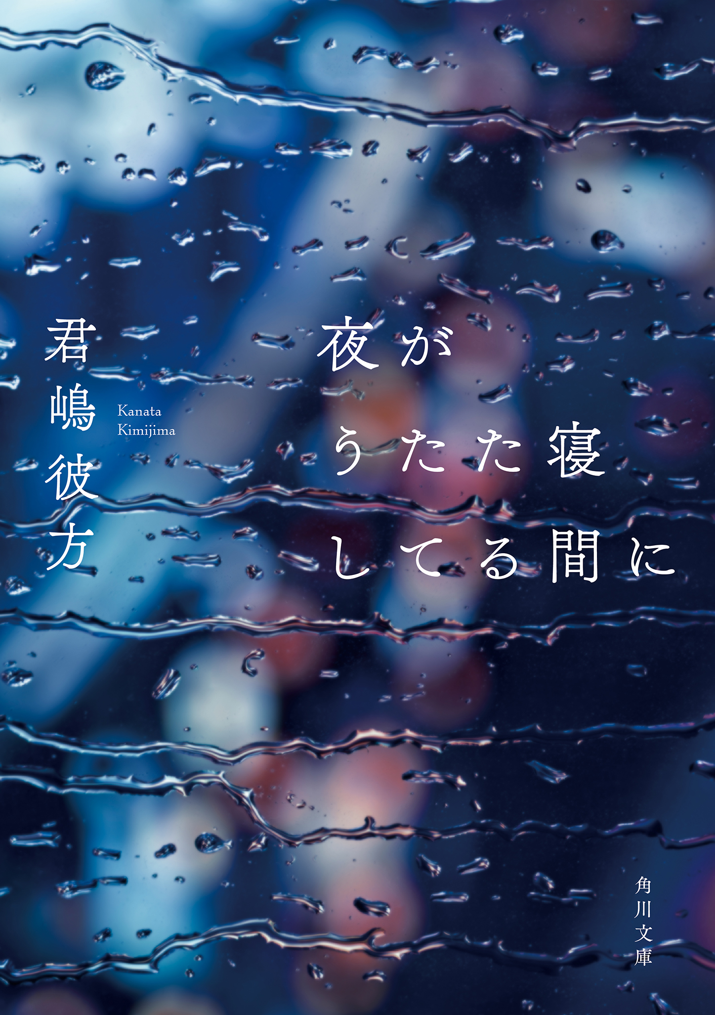 書影：夜がうたた寝してる間に