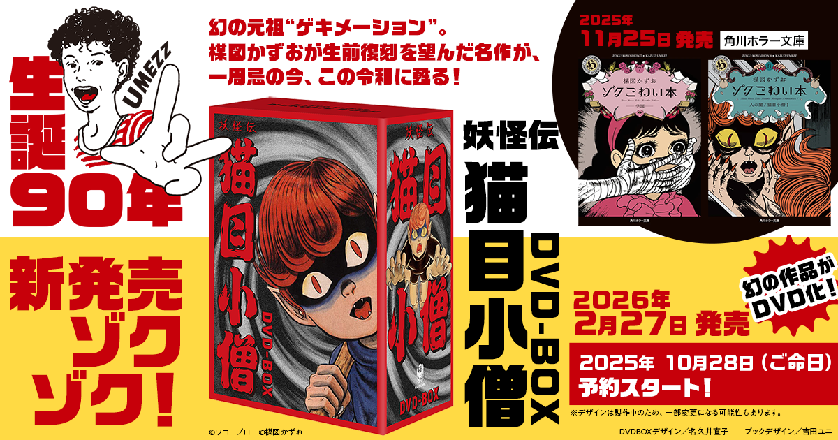 楳図かずお「ゾク こわい本」シリーズ | カドブン