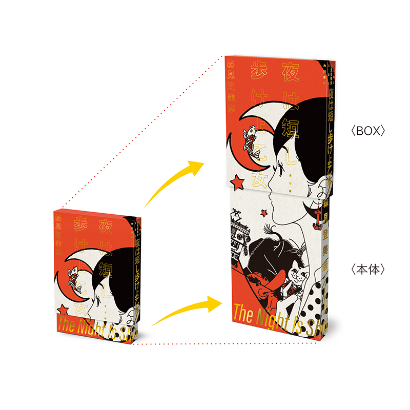 森見登美彦『四畳半神話大系』『夜は短し歩けよ乙女』20周年記念 特設 森見登美彦『四畳半神話大系』『夜は短し歩けよ乙女』20周年記念 特設