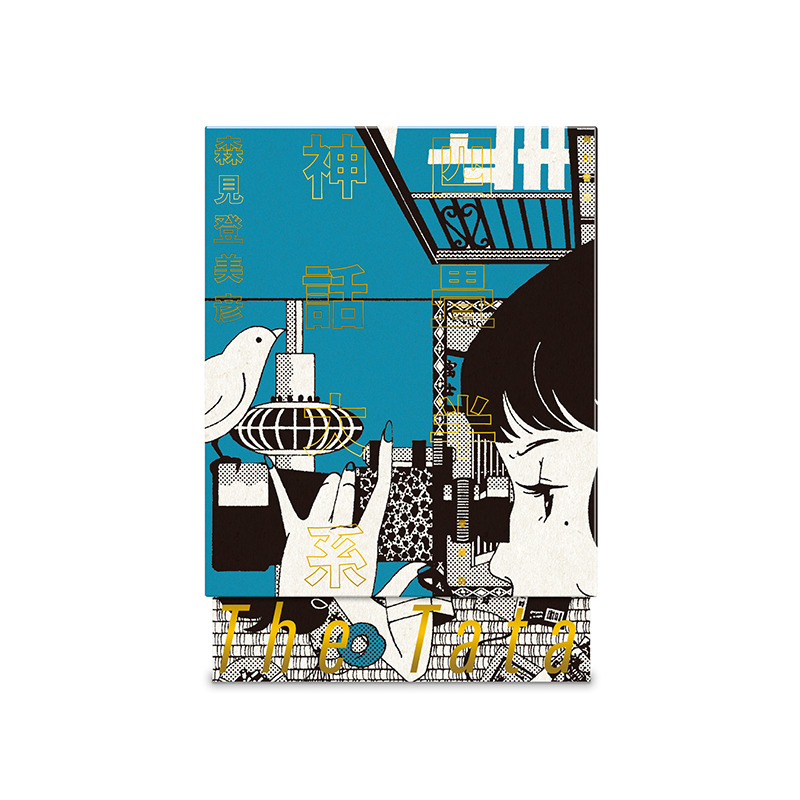 森見登美彦『四畳半神話大系』『夜は短し歩けよ乙女』20周年記念 特設 森見登美彦『四畳半神話大系』『夜は短し歩けよ乙女』20周年記念 特設