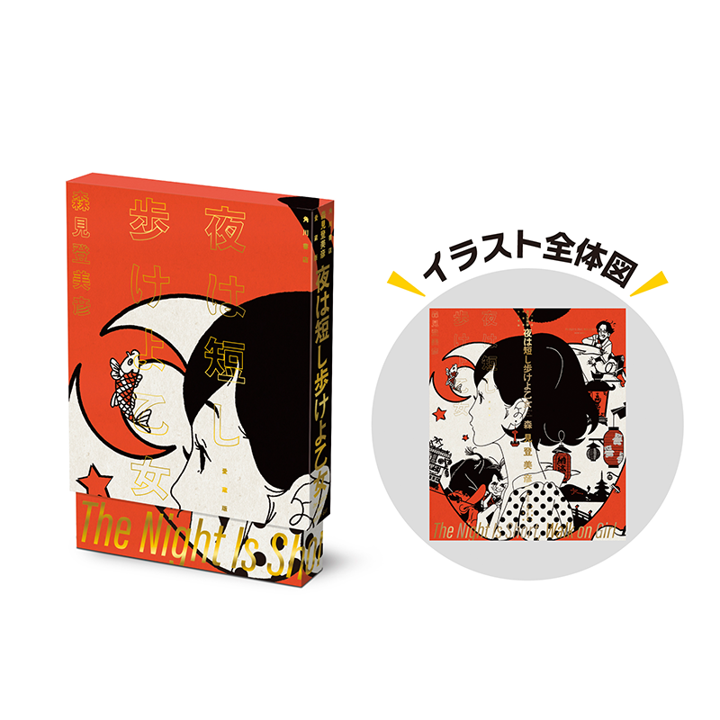 森見登美彦『四畳半神話大系』『夜は短し歩けよ乙女』20周年記念 特設 森見登美彦『四畳半神話大系』『夜は短し歩けよ乙女』20周年記念 特設
