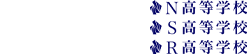 N高等学校