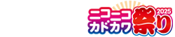 ニコカド祭り2025