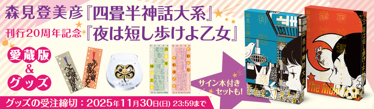森見登美彦『四畳半神話大系』『夜は短し歩けよ乙女』20周年記念 特設サイト