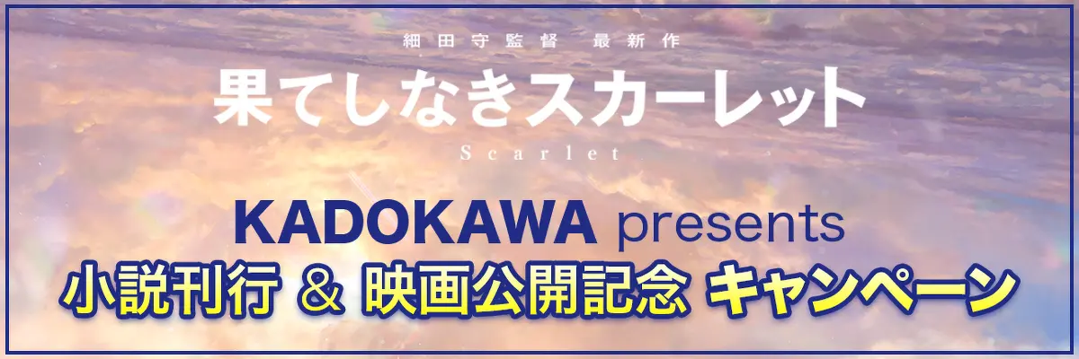 KADOKAWA presents「果てしなきスカーレット」キャンペーン