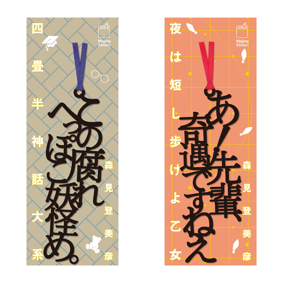 『四畳半神話大系』『夜は短し歩けよ乙女』名フレーズ 文字のしおり2本セット