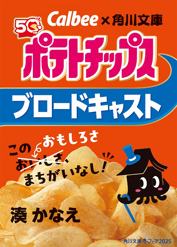 まちがいない美味しさ＆面白さ うすしお×ブロードキャスト