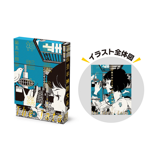 愛蔵版『四畳半神話大系』『夜は短し歩けよ乙女』