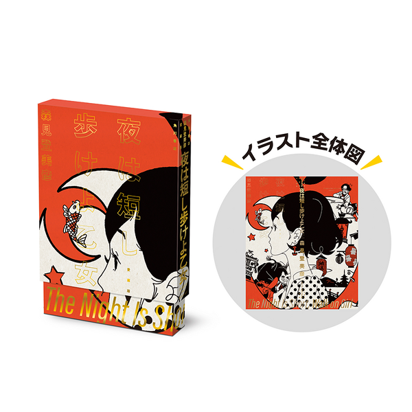 愛蔵版『四畳半神話大系』『夜は短し歩けよ乙女』