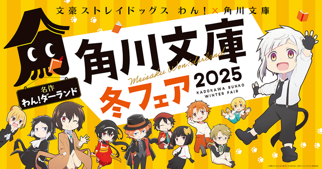 角川文庫冬フェア2025 名作 わん! ダーランド