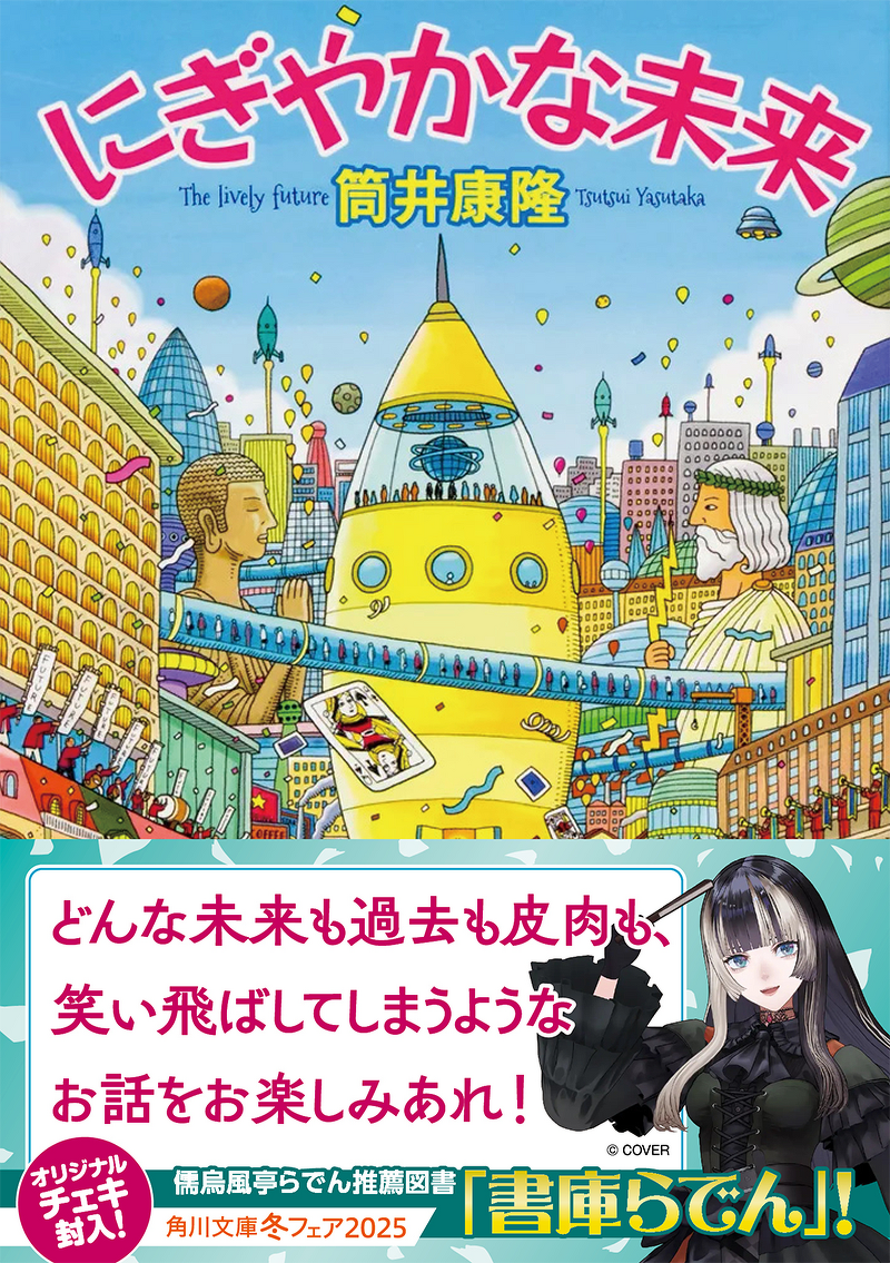 にぎやかな未来