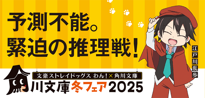 江戸川乱歩 × 緊迫の推理戦！
