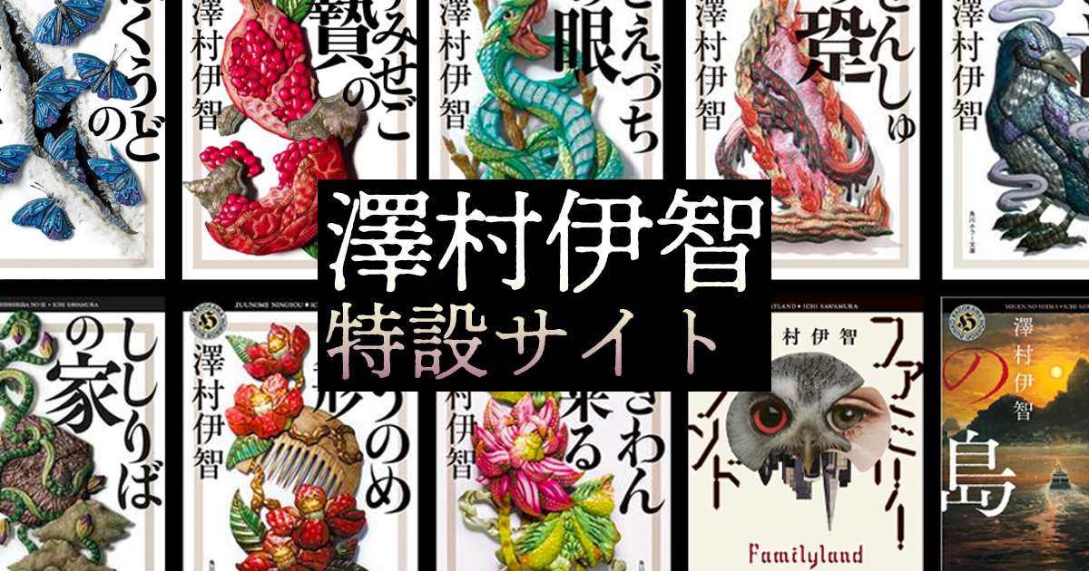 澤村伊智 特設サイト | カドブン