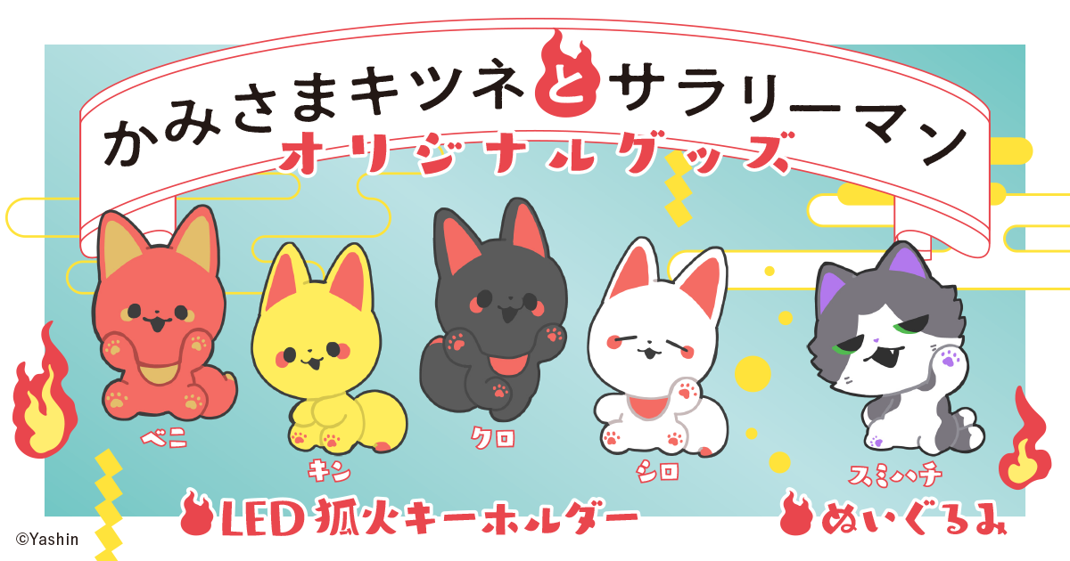 大人気作品『かみさまキツネとサラリーマン2』発売記念 オリジナル