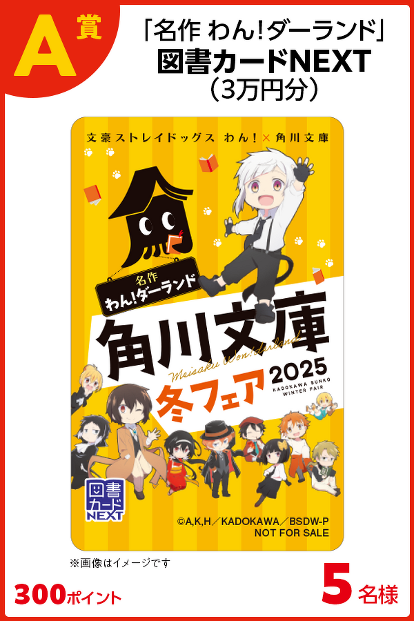 【A賞】「名作 わん！ダーランド」図書カードNEXT（30,000円分）