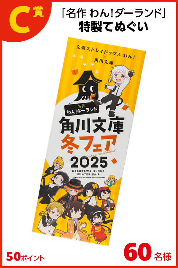 【C賞】特製てぬぐい