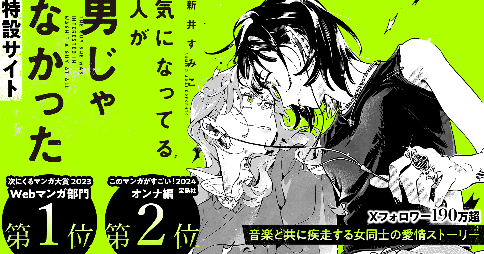 新井すみこ『気になってる人が男じゃなかった』特設サイト | カドブン
