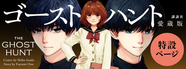 講談社コミックス「ゴーストハント 愛蔵版」(全5巻)特設ページ