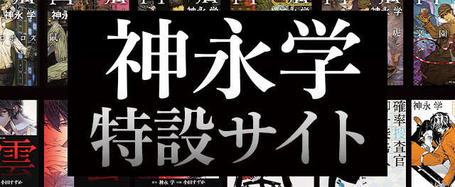 神永学 特設サイト