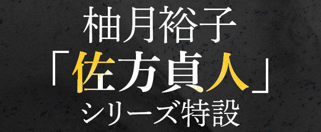 柚月裕子「佐方貞人」シリーズ特設サイト