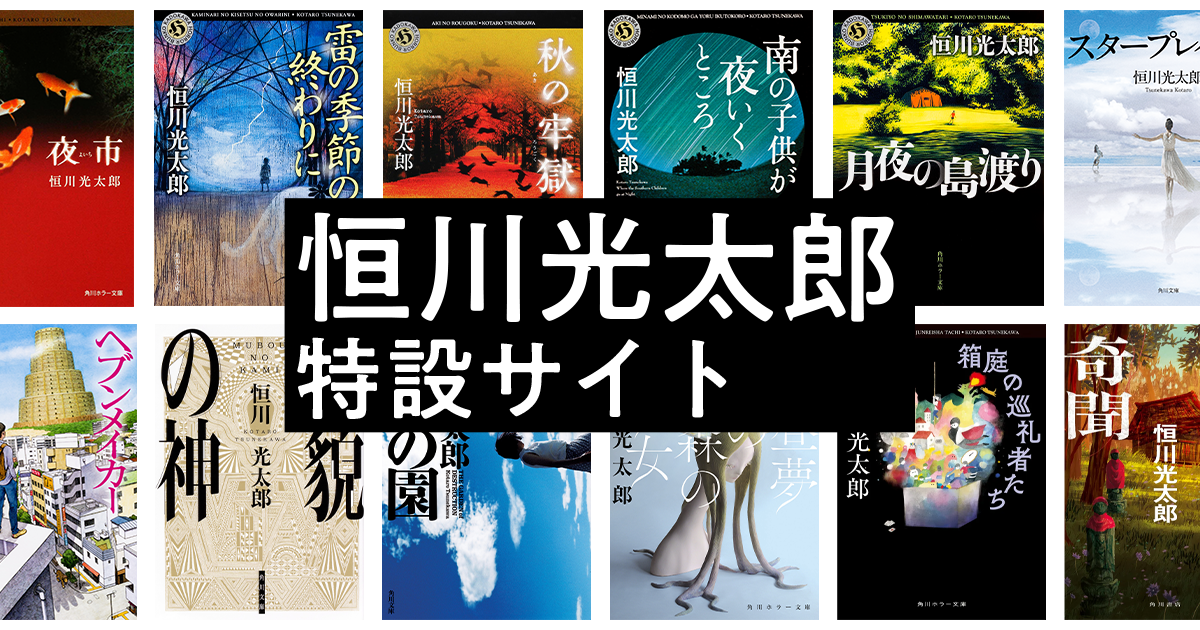 恒川光太郎 特設サイト | カドブン