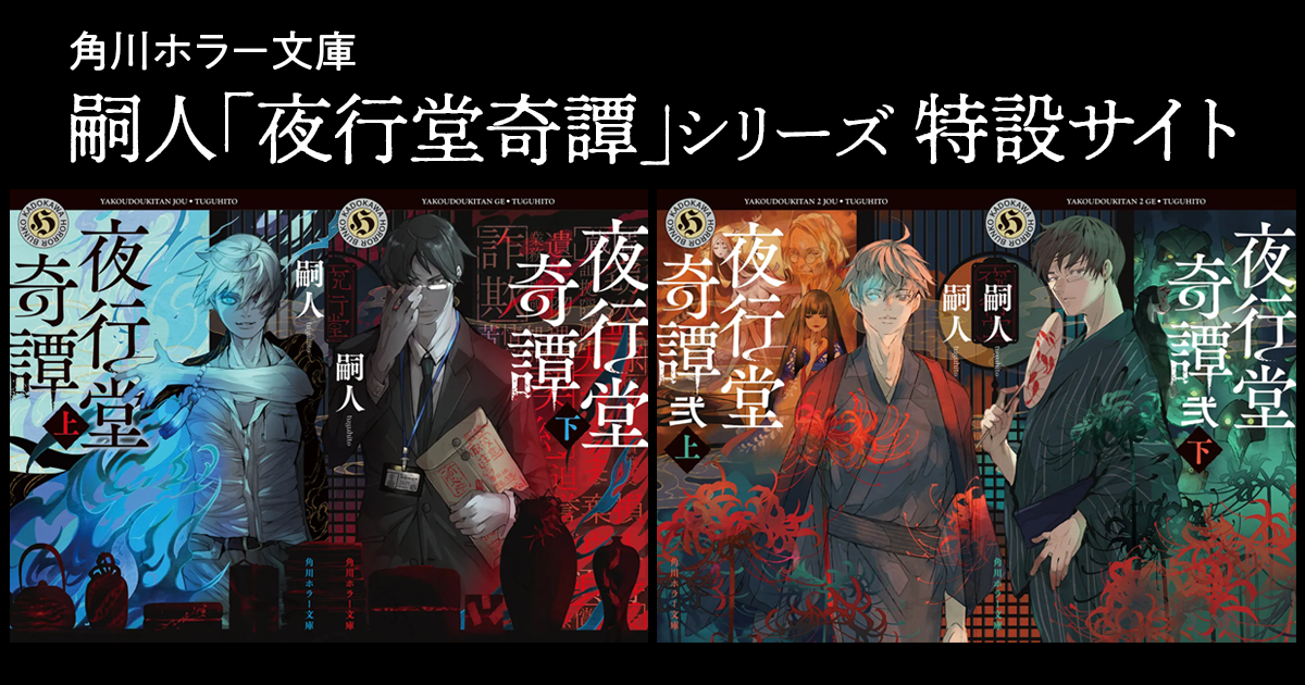 嗣人「夜行堂奇譚」シリーズ特設サイト | カドブン