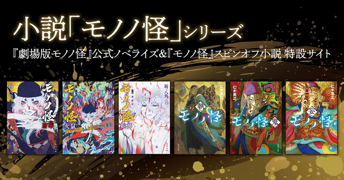 小説「モノノ怪」シリーズ | カドブン