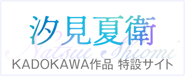 汐見夏衛KADOKAWA作品特設サイト