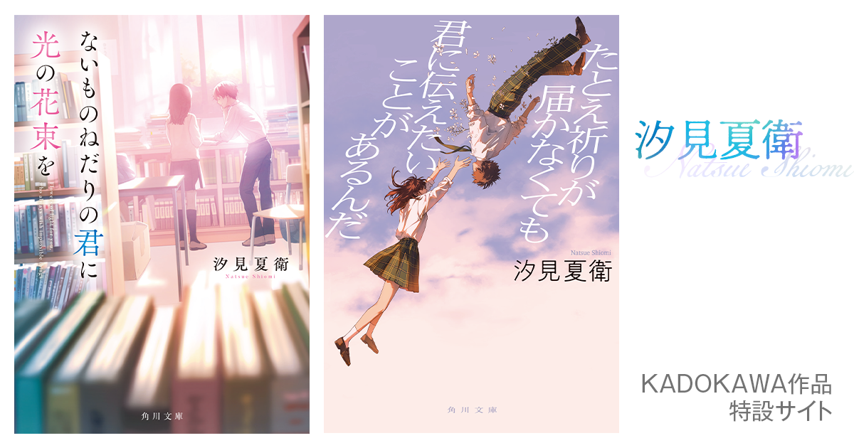 汐見夏衛KADOKAWA作品特設サイト | カドブン