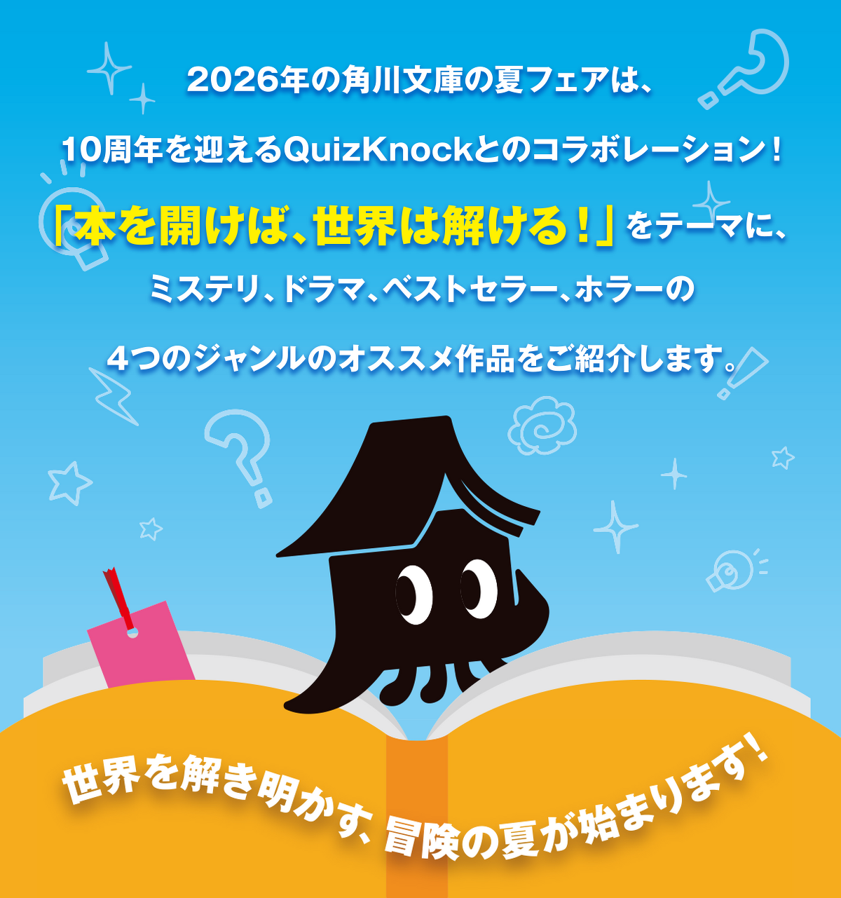 角川文庫夏フェア2026 | カドブン