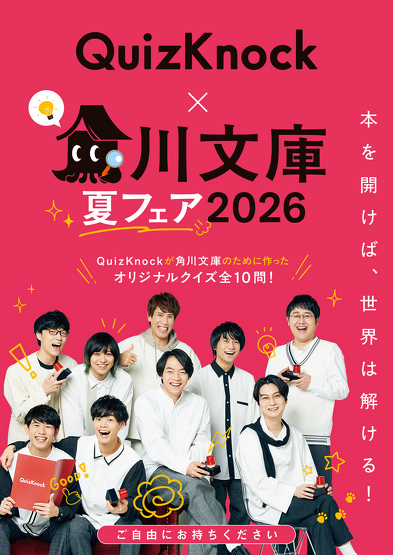 角川文庫夏フェア2026 | カドブン