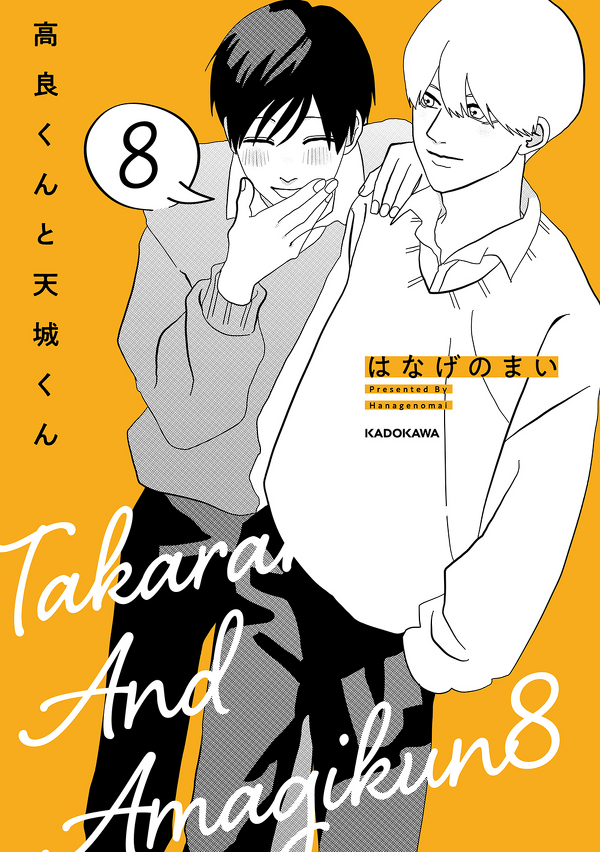 高良くんと天城くん』特設サイト | カドブン