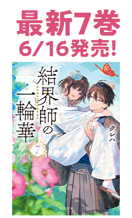 クレハ「結界師の一輪華」シリーズ | カドブン