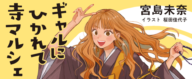 宮島未奈『ギャルにひかれて寺マルシェ』特設サイト