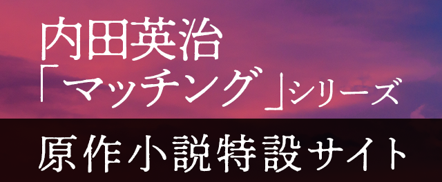 内田英治「マッチング」シリーズ　特設サイト