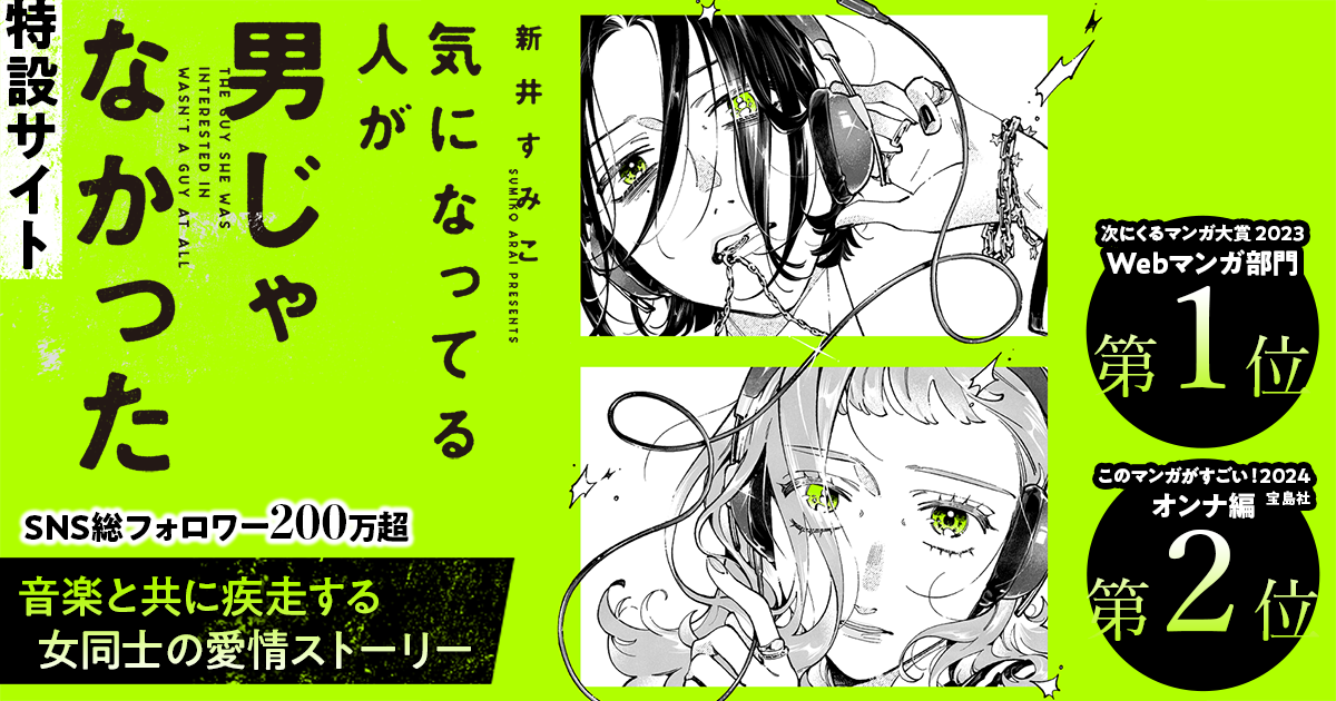 新井すみこ『気になってる人が男じゃなかった』特設サイト | カドブン